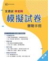文憑試中文科模擬試卷實戰手冊(第二版)